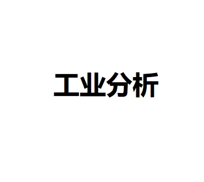 工业分析