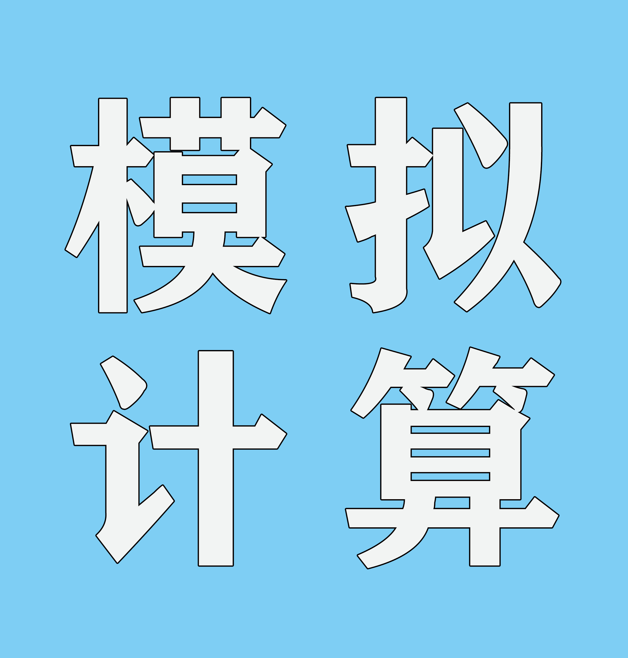 DFT模拟计算
