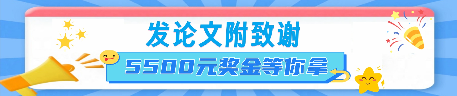 发 paper 附致谢活动横幅